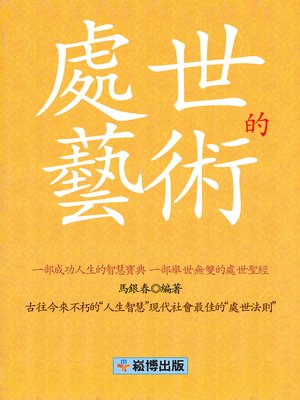 cover image of 處世的藝術